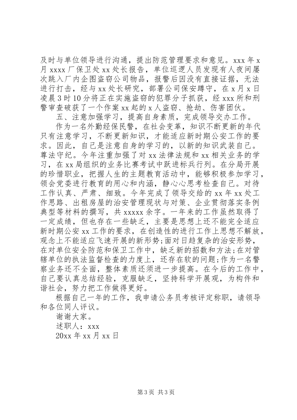 2023年公安局民警述职报告个人述职报告范文.docx_第3页