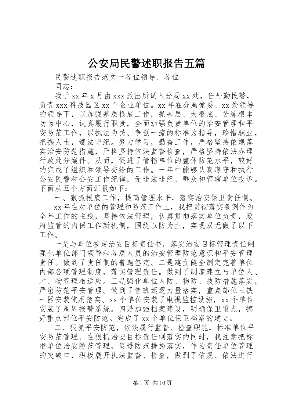 2023年公安局民警述职报告五篇.docx_第1页