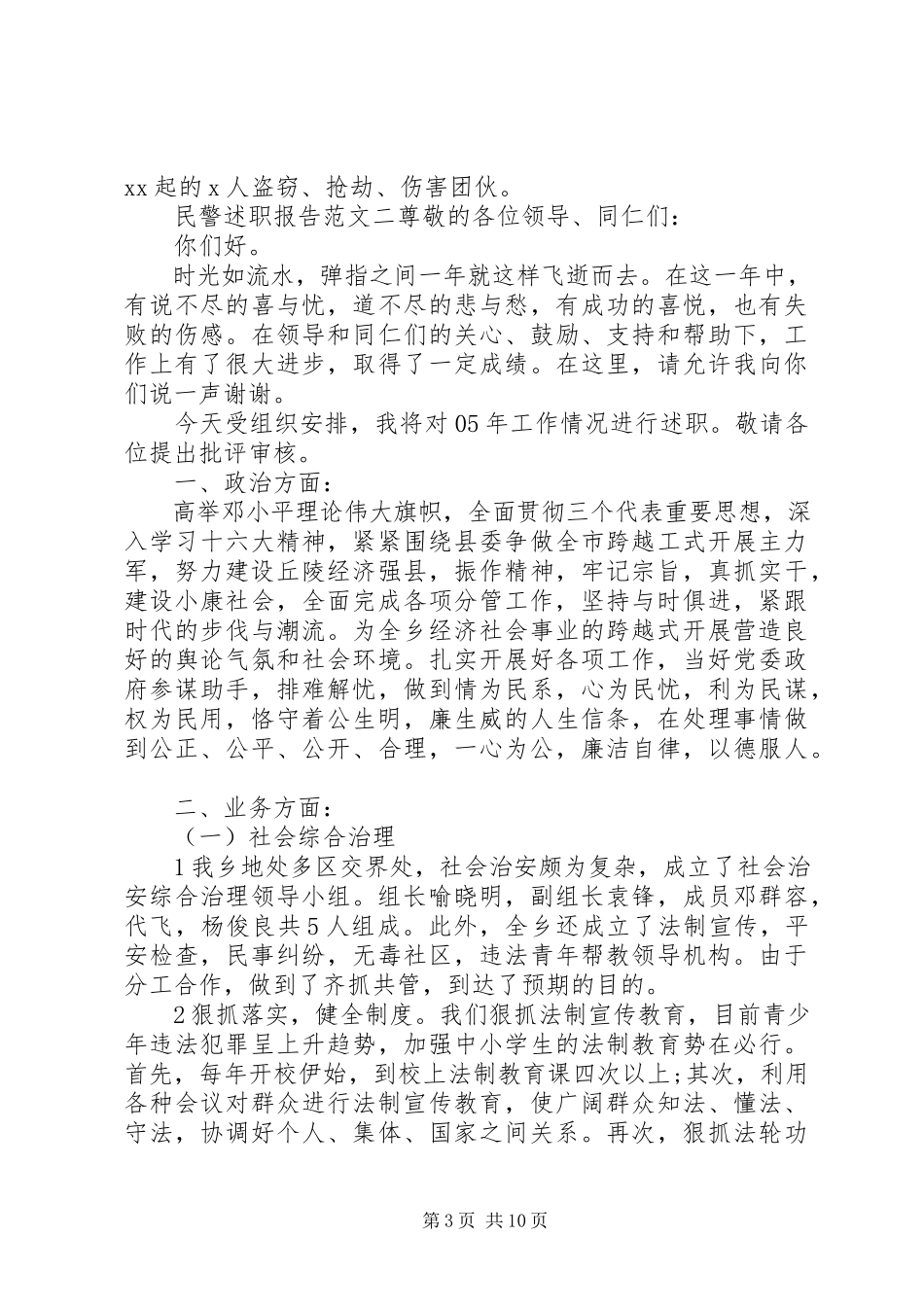 2023年公安局民警述职报告五篇.docx_第3页