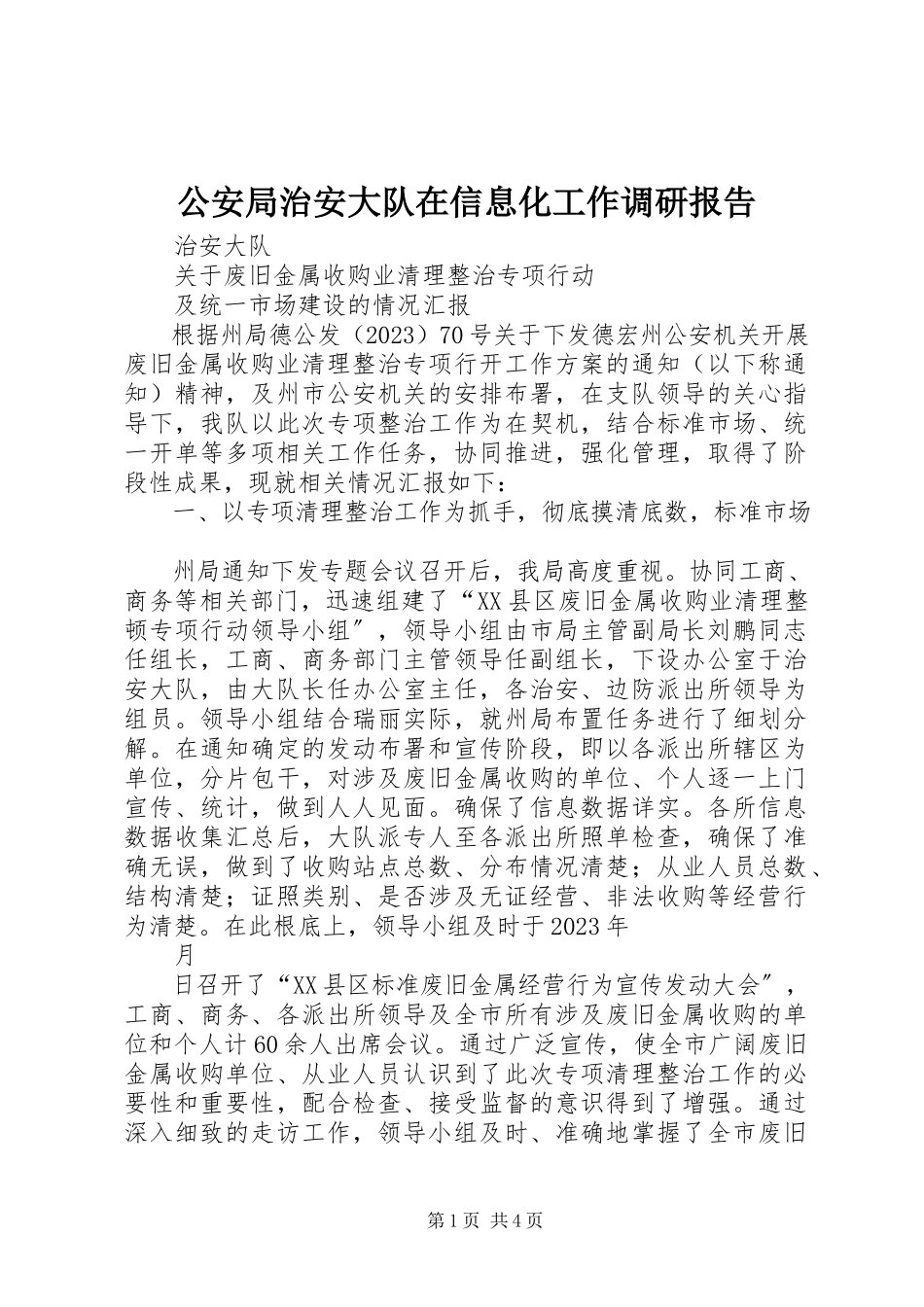 2023年公安局治安大队在信息化工作调研报告.docx_第1页