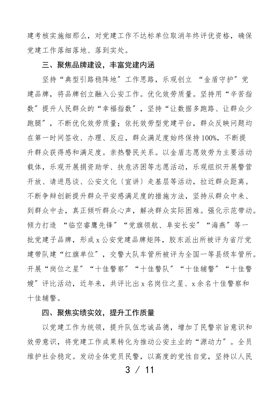 2023年公安局派出所党建带队建工作经验材料3篇党建经验红旗单位先进事迹材料工作汇报总结报告参考.doc_第3页