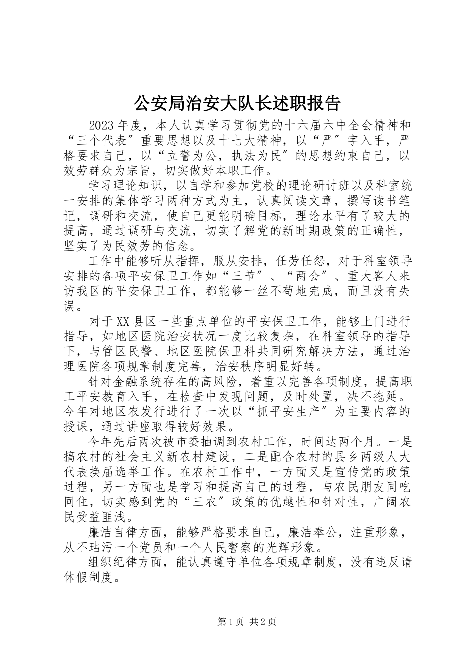 2023年公安局治安大队长述职报告.docx_第1页
