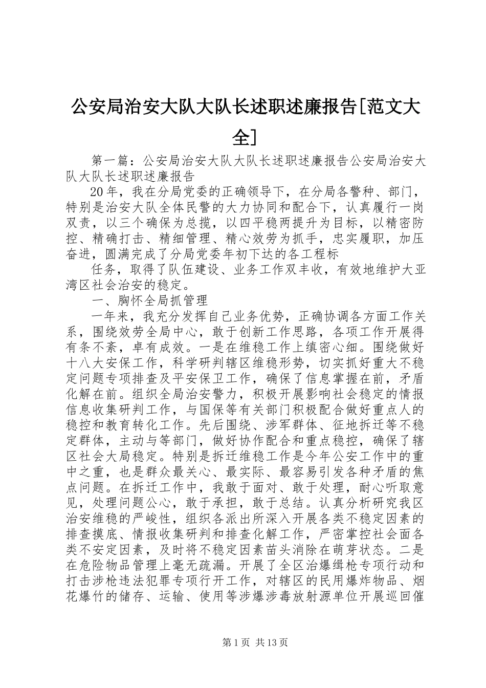 2023年公安局治安大队大队长述职述廉报告大全.docx_第1页