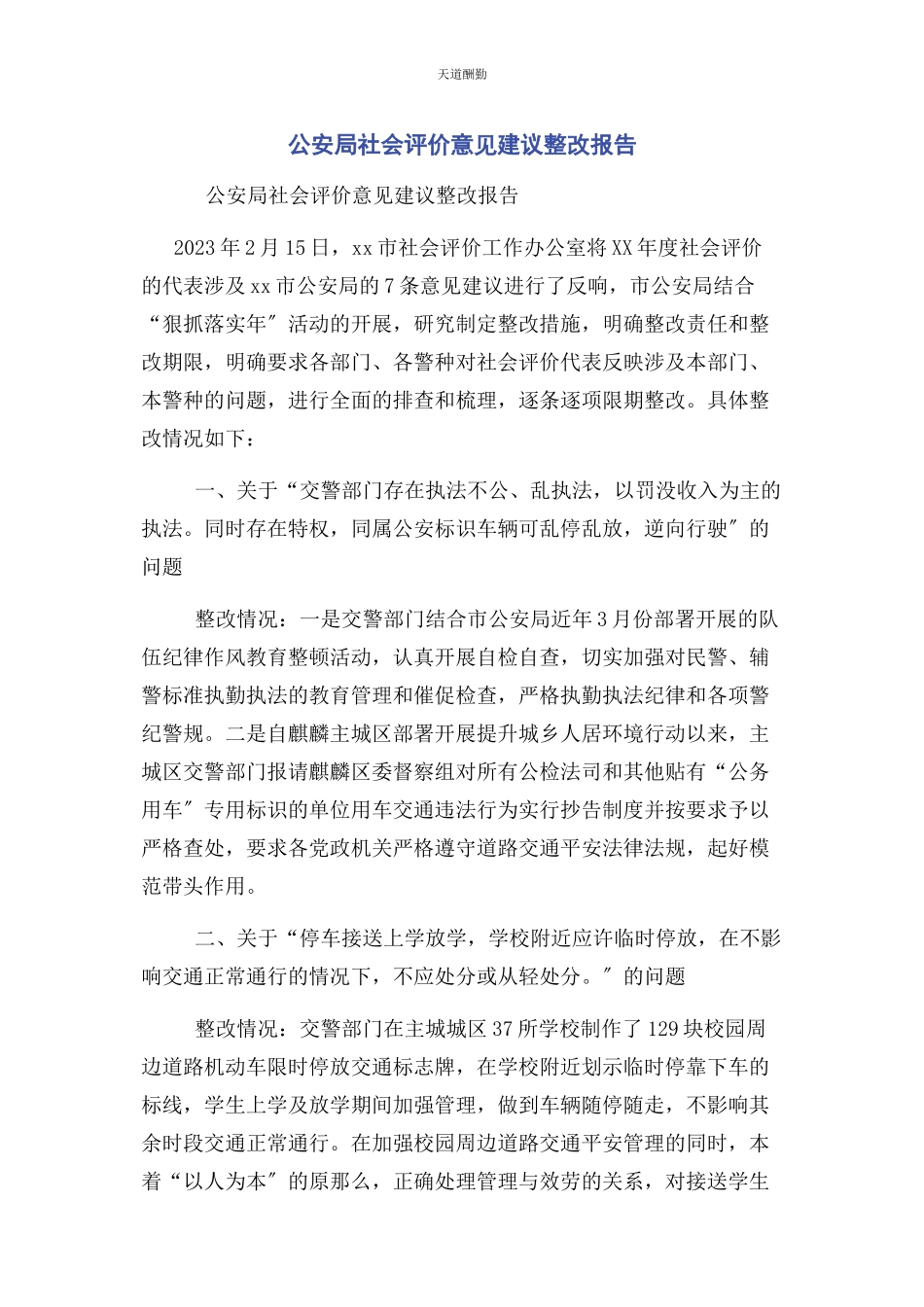 2023年公安局社会评价意见建议整改报告.docx_第1页