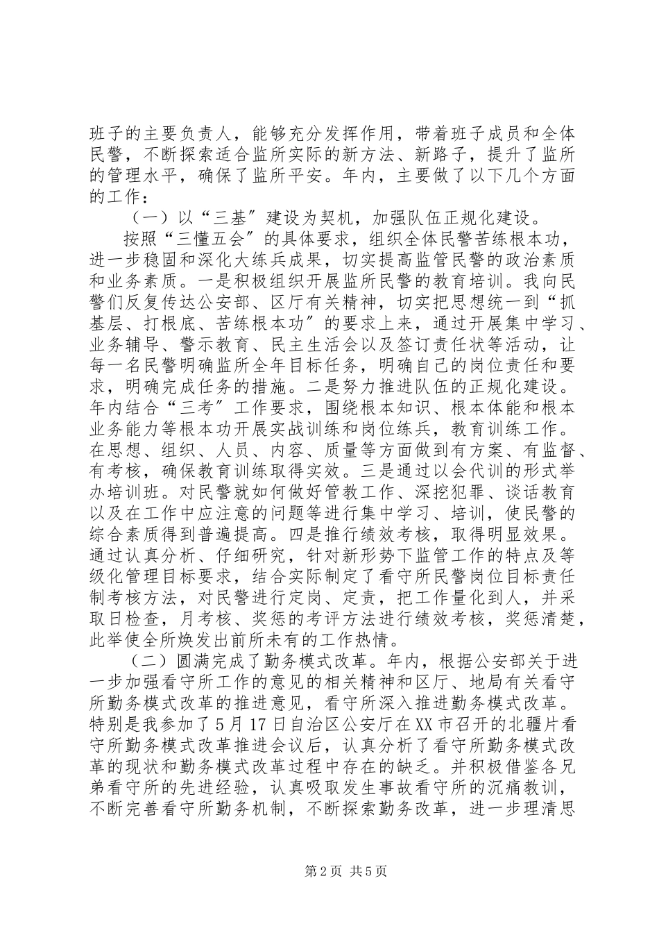 2023年公安局看守所所长述职报告.docx_第2页