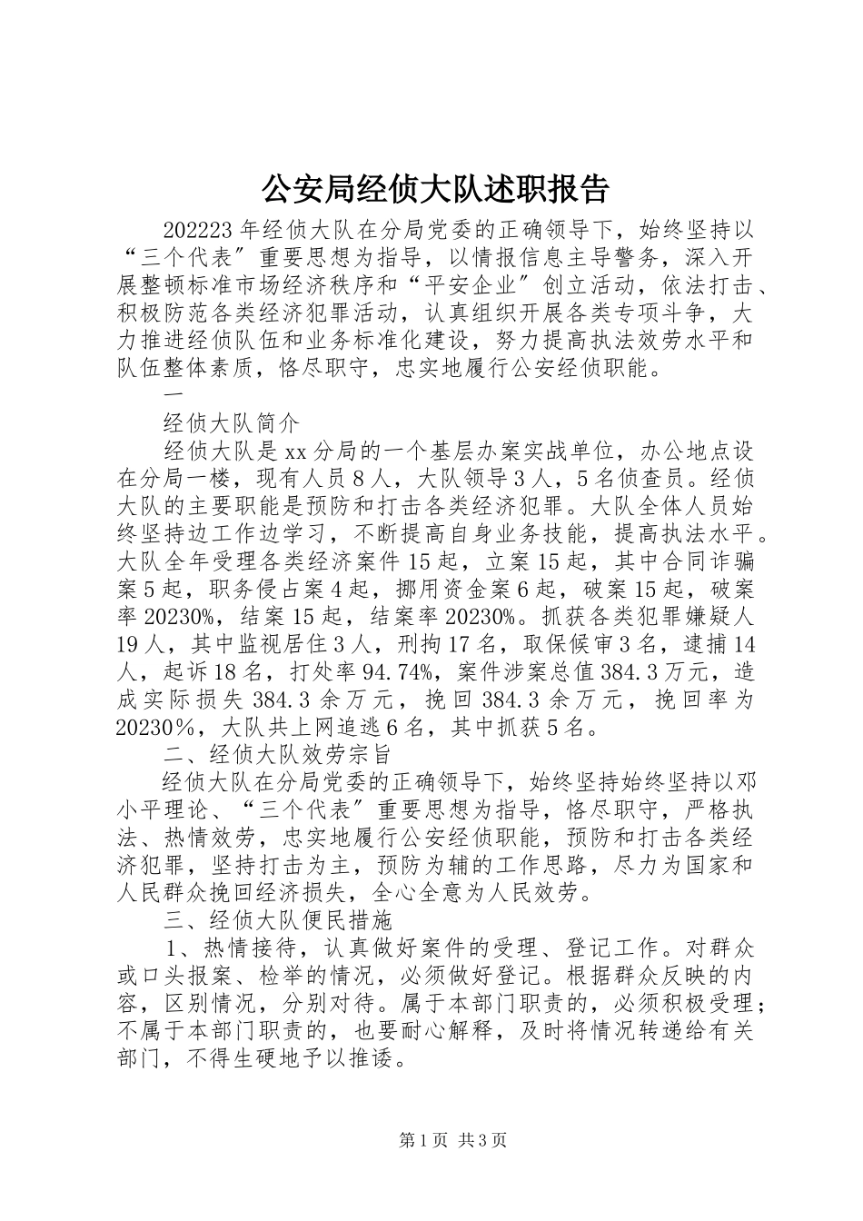 2023年公安局经侦大队述职报告.docx_第1页