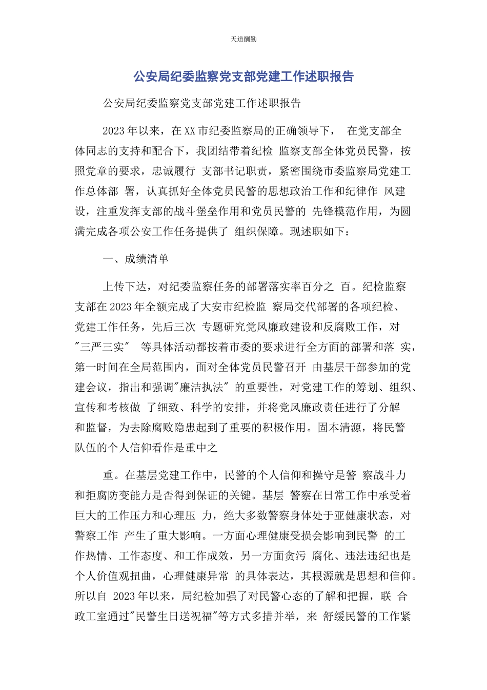 2023年公安局纪委监察党支部党建工作述职报告.docx_第1页