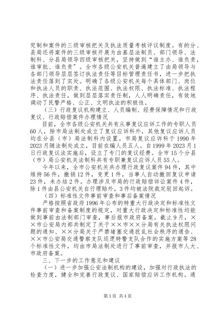 2023年公安局行政执法自检自查报告.docx_第3页