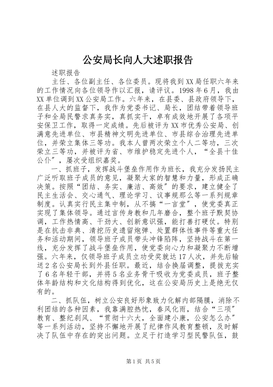 2023年公安局长向人大述职报告.docx_第1页