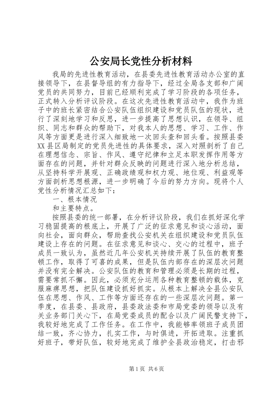 2023年公安局长党性分析材料.docx_第1页