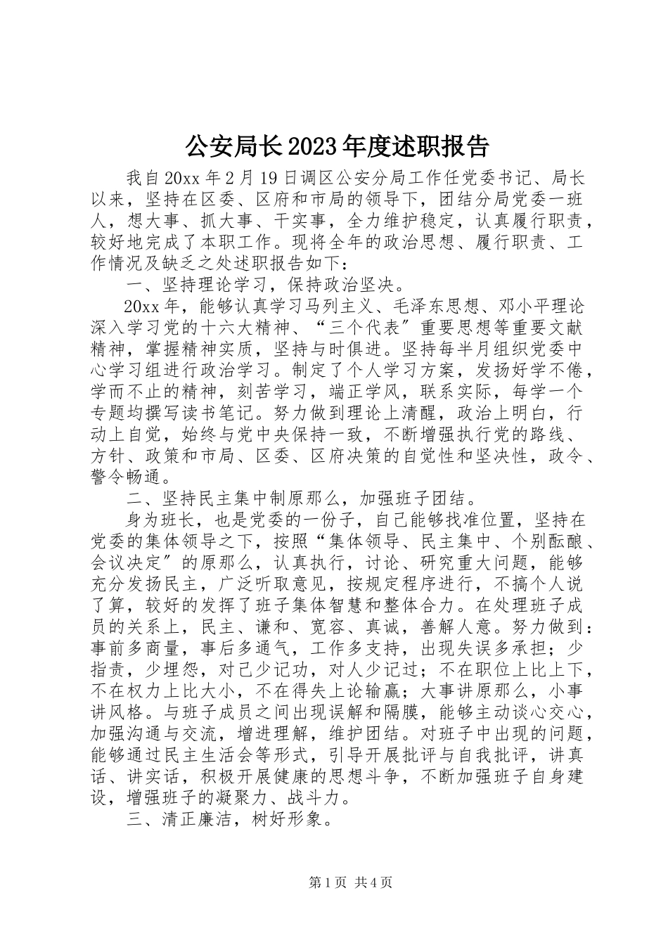 2023年公安局长某年度述职报告.docx_第1页