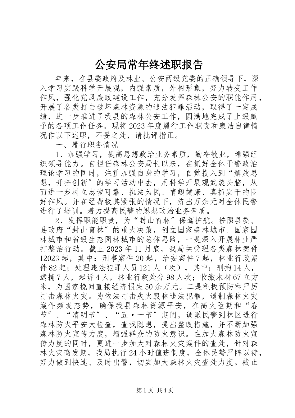 2023年公安局长年终述职报告.docx_第1页