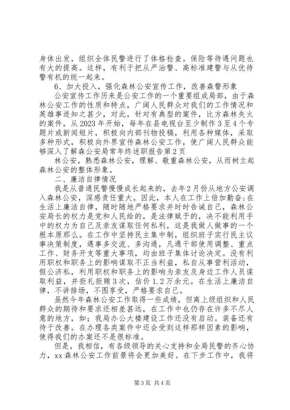 2023年公安局长年终述职报告.docx_第3页