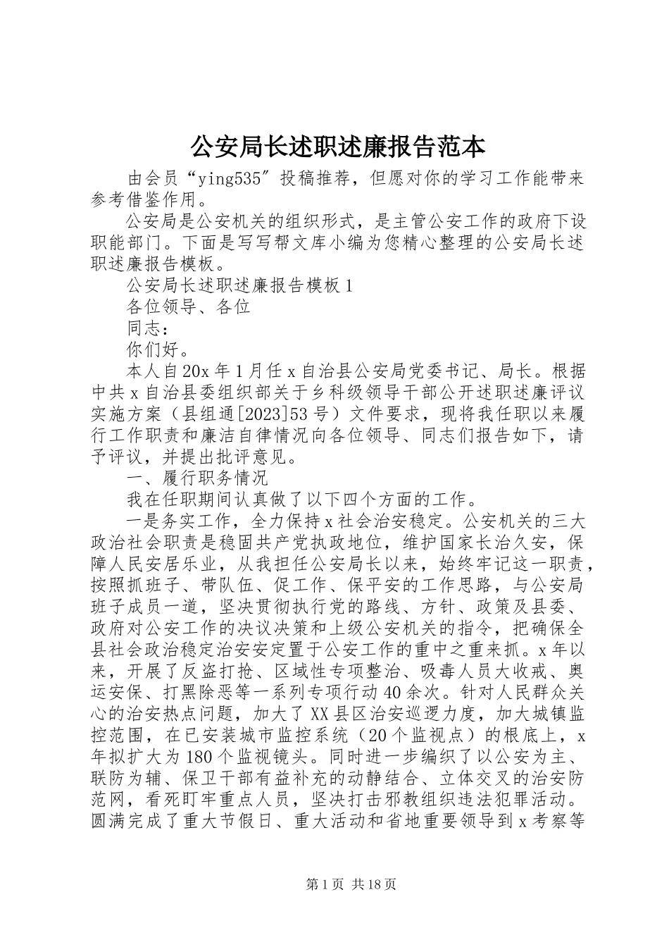 2023年公安局长述职述廉报告范本.docx_第1页