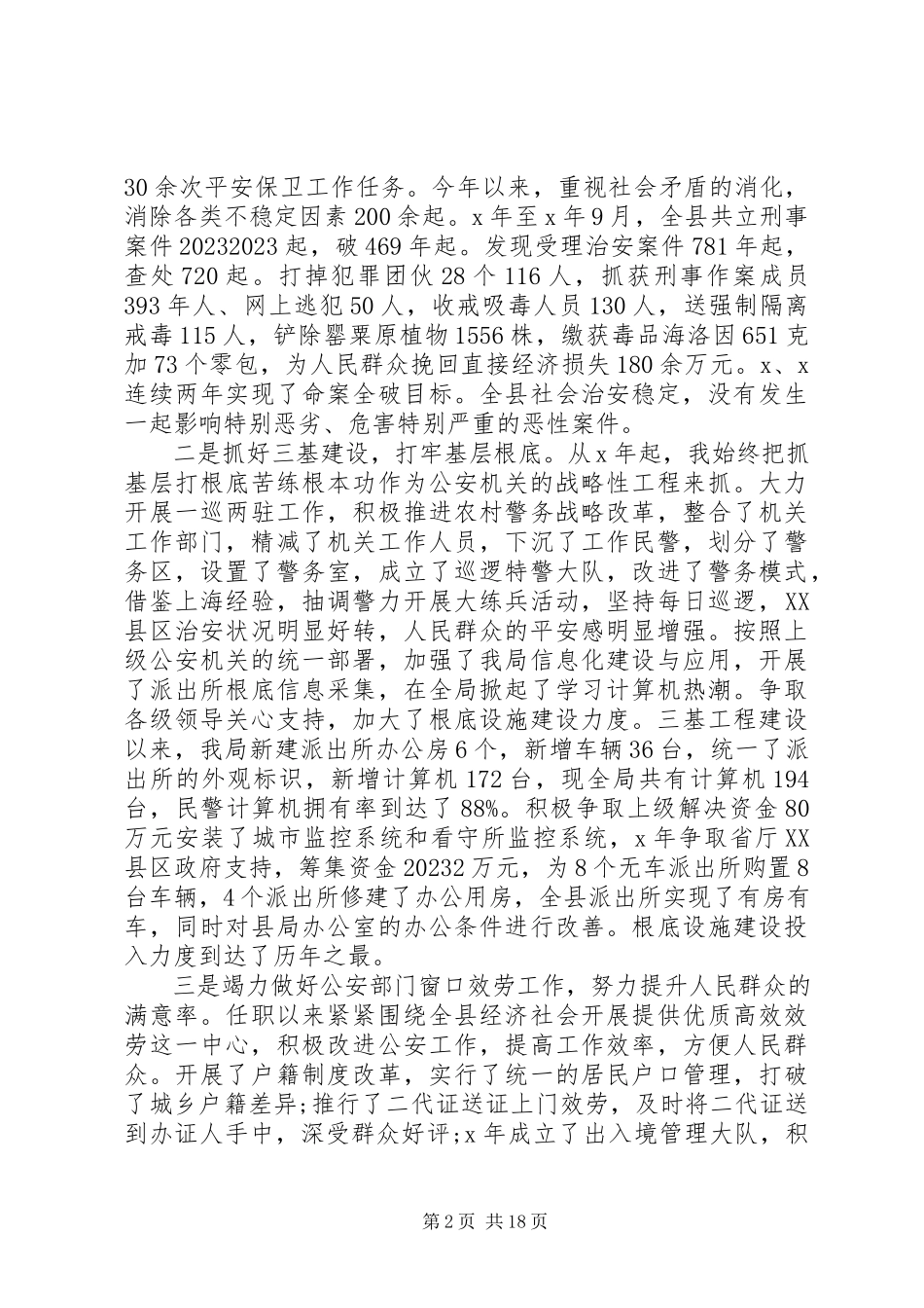 2023年公安局长述职述廉报告范本.docx_第2页