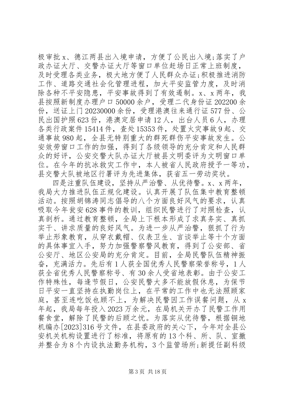 2023年公安局长述职述廉报告范本.docx_第3页