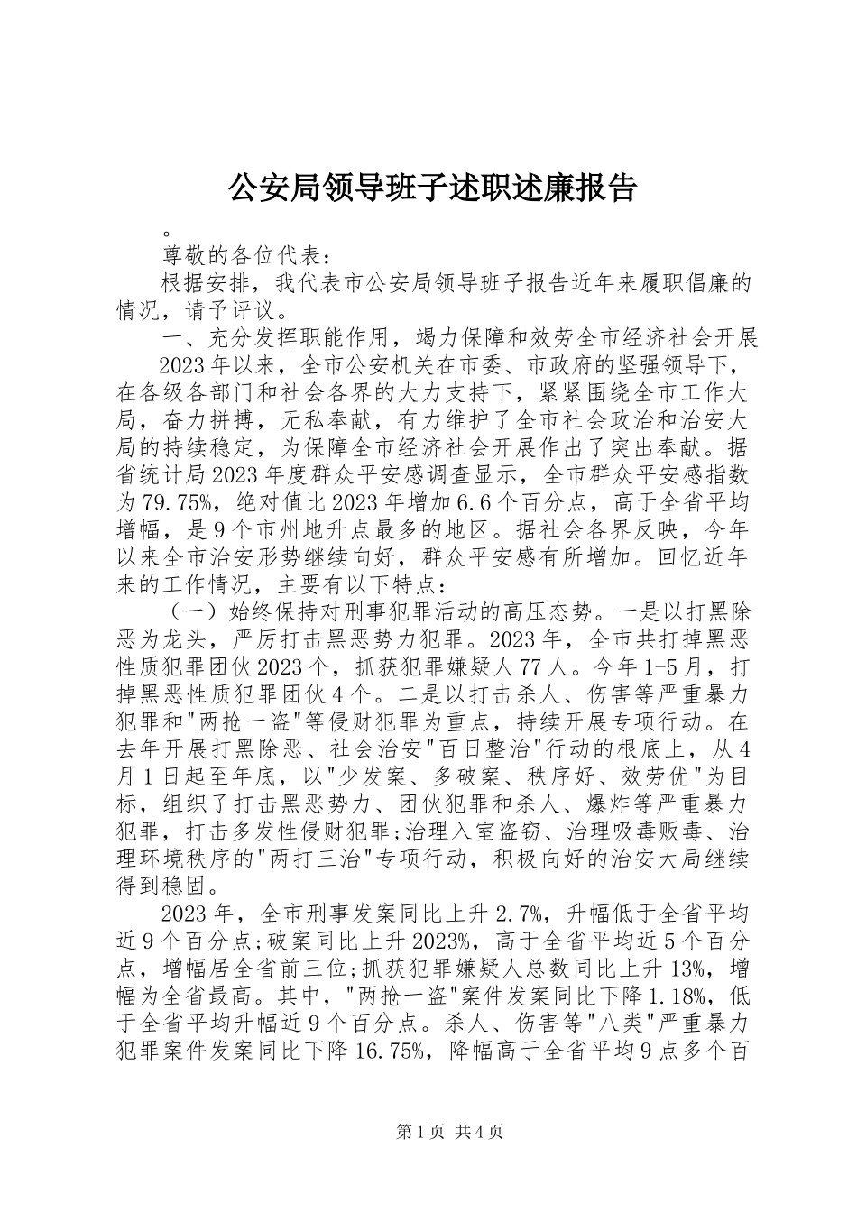 2023年公安局领导班子述职述廉报告.docx_第1页