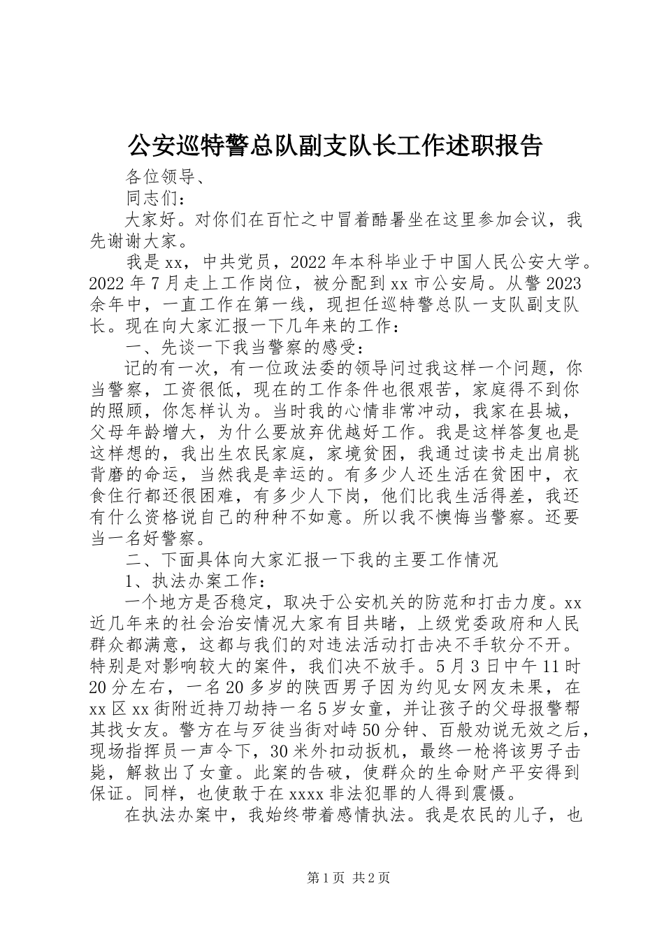 2023年公安巡特警总队副支队长工作述职报告.docx_第1页