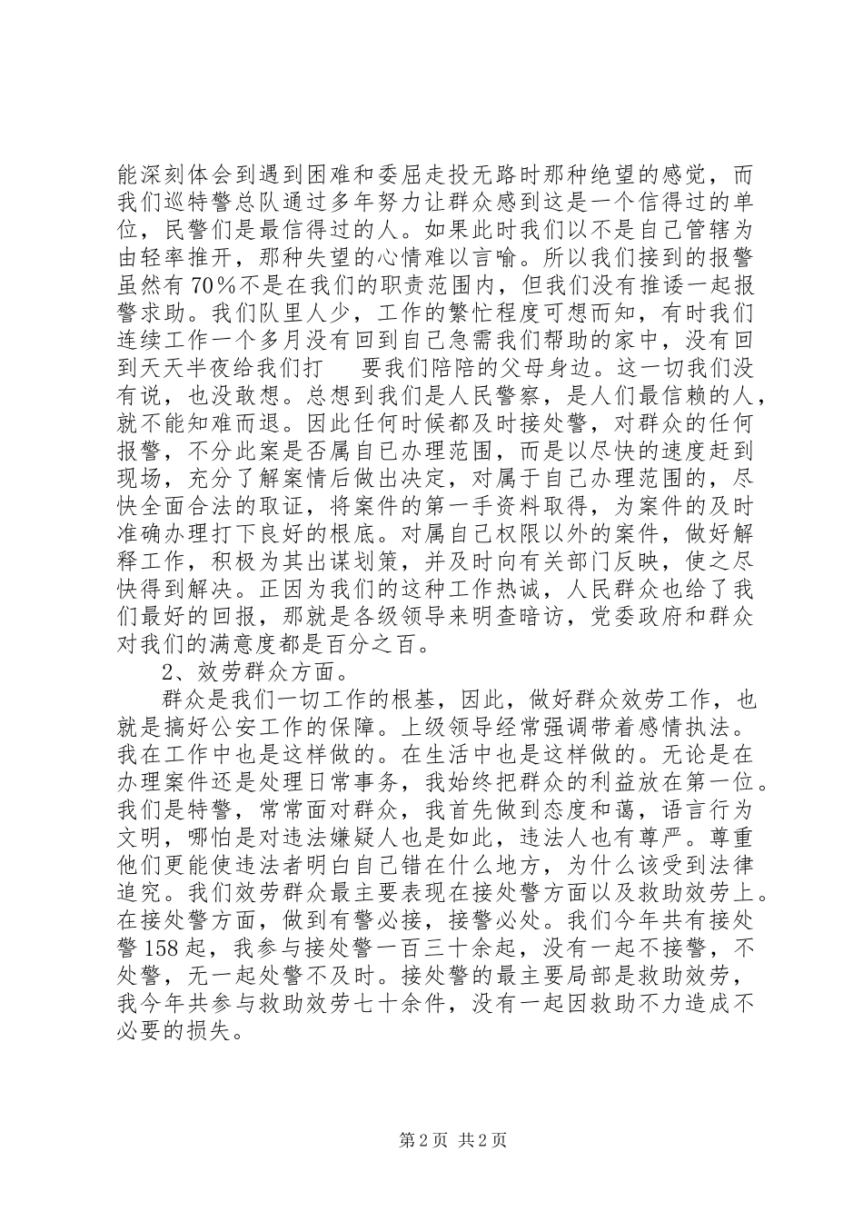 2023年公安巡特警总队副支队长工作述职报告.docx_第2页