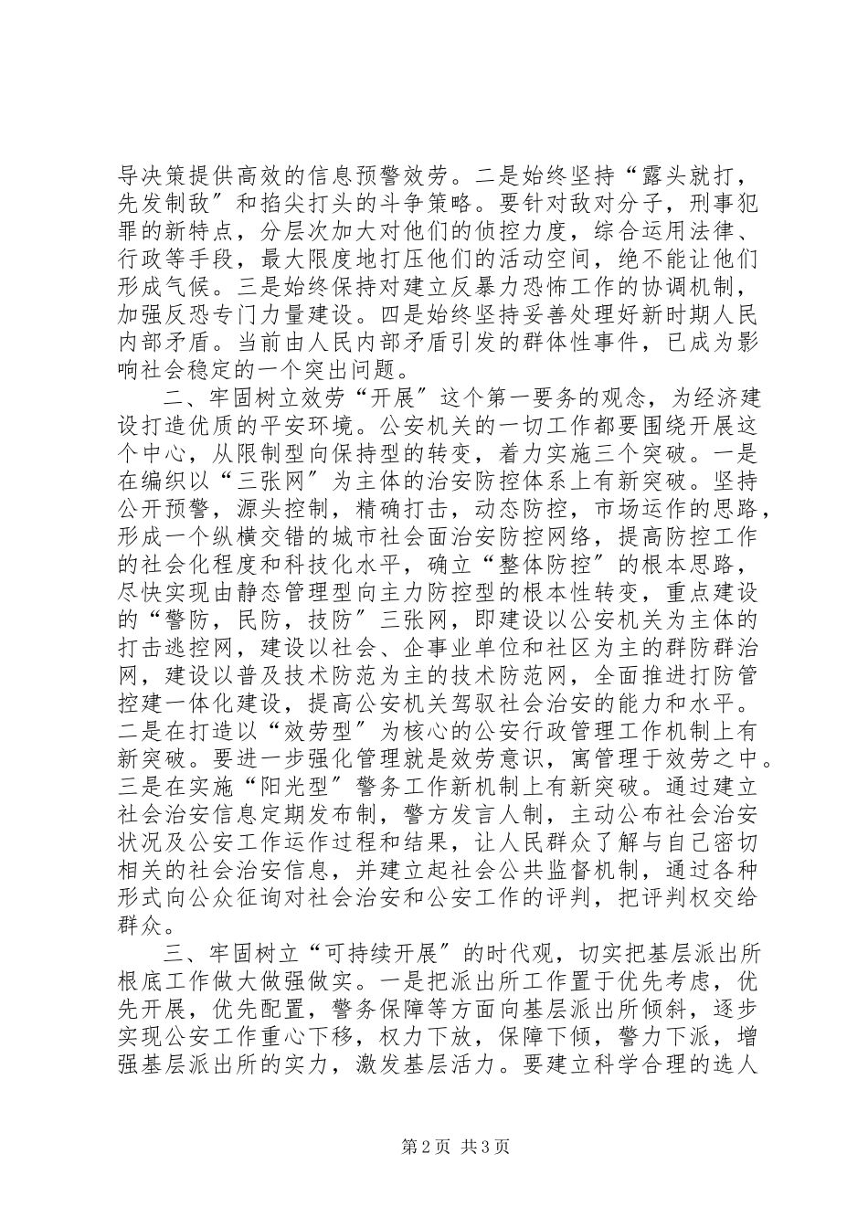 2023年公安工作管理体制运行机制存在的主要问题及对策分析.docx_第2页