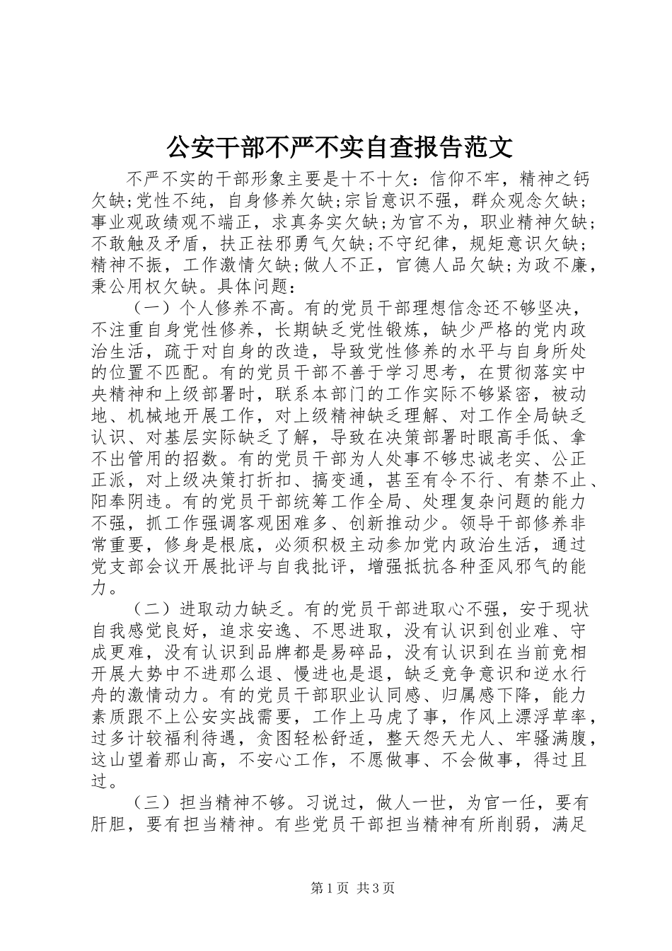 2023年公安干部不严不实自查报告.docx_第1页