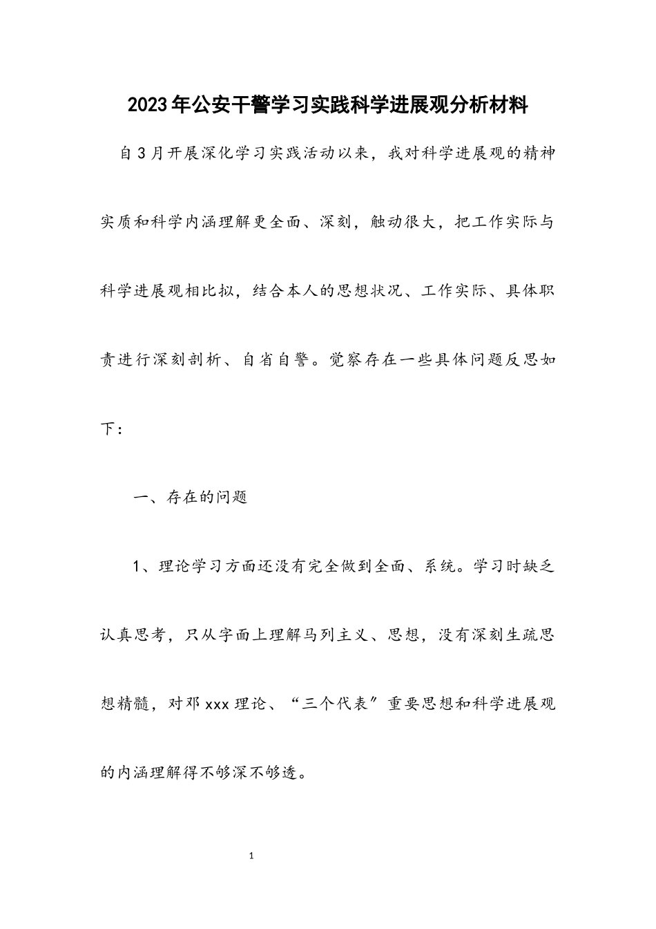 2023年公安干警学习实践科学发展观分析材料.docx_第1页