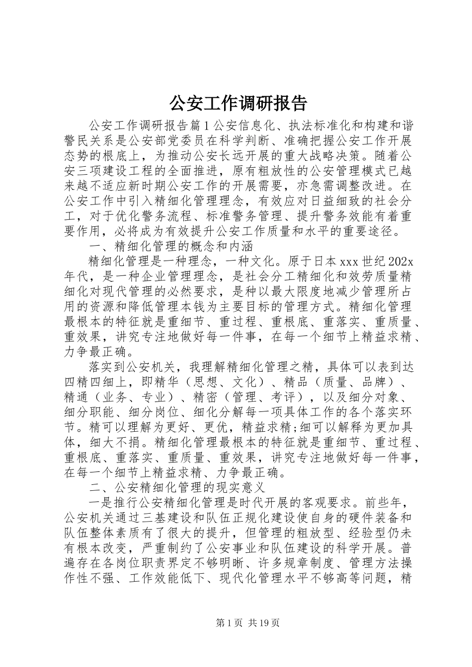 2023年公安工作调研报告.docx_第1页