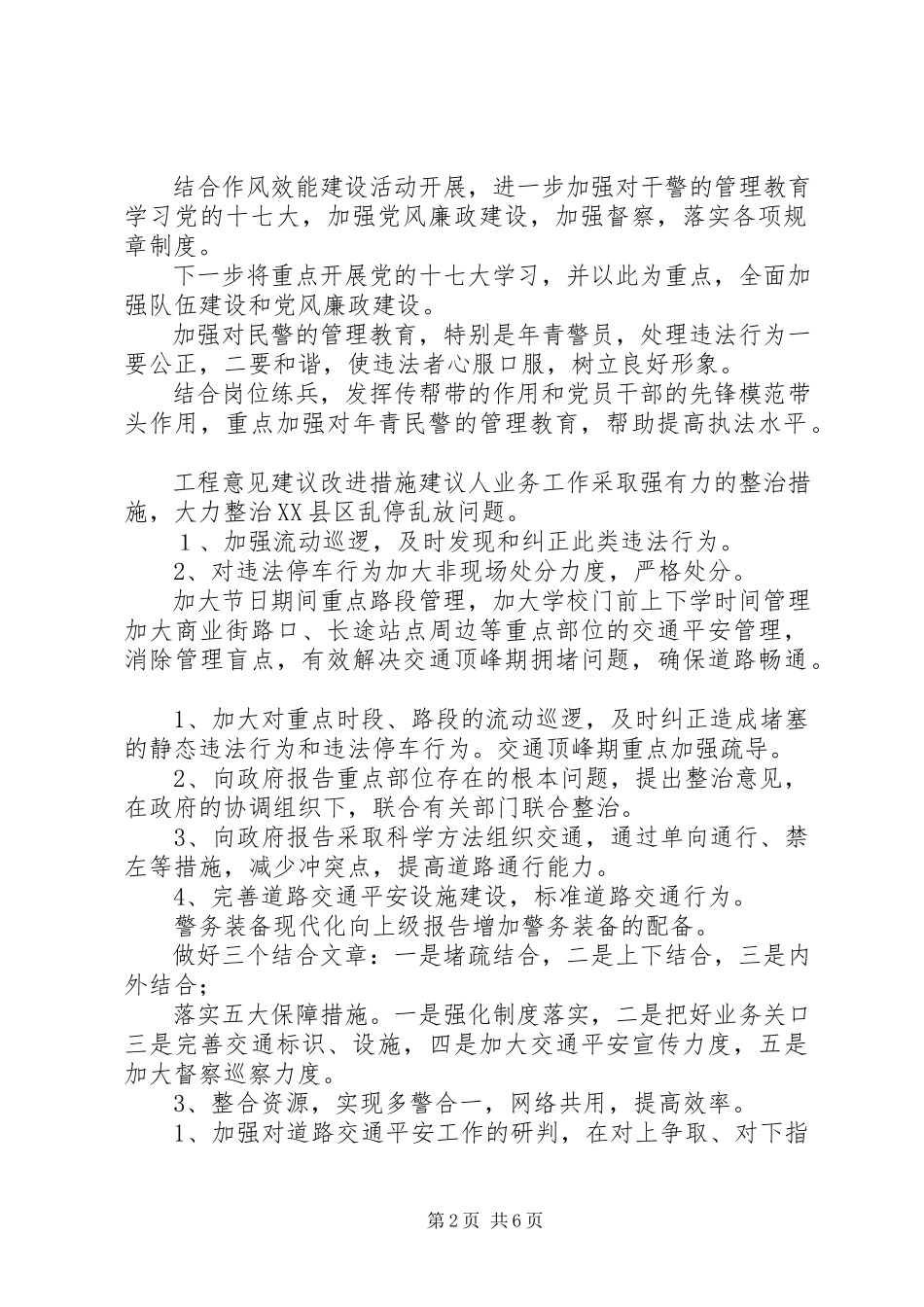 2023年公安干部述职述廉报告公安交警大队述职述廉报告会征求意见汇总.docx_第2页