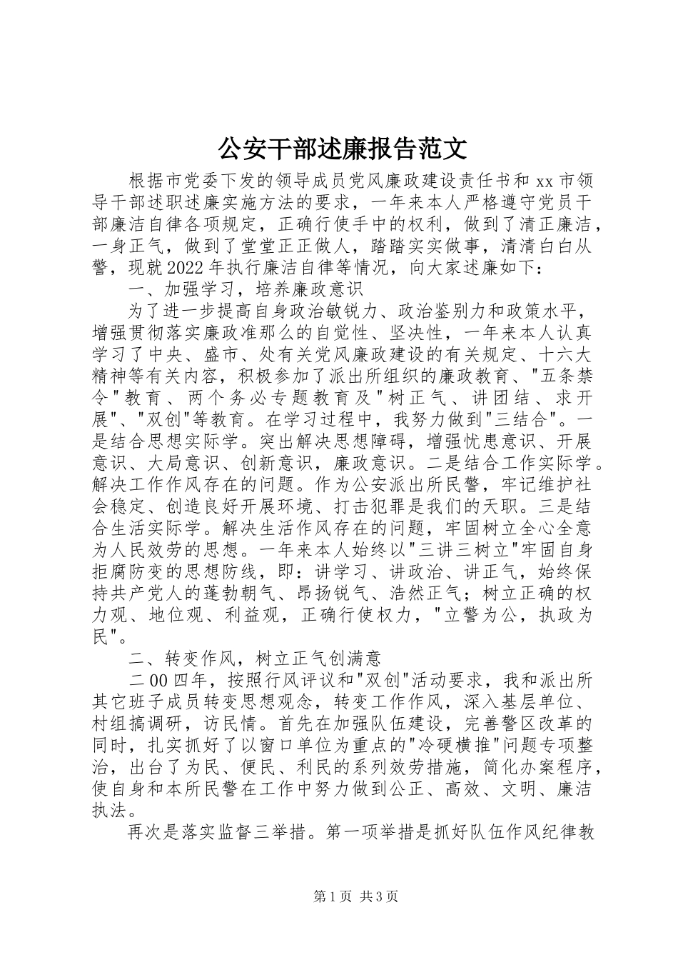 2023年公安干部述廉报告2.docx_第1页