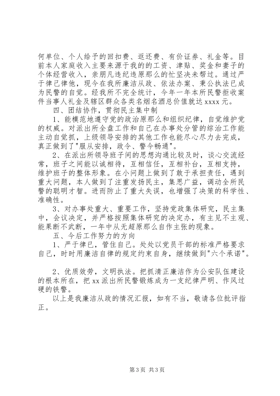 2023年公安干部述廉报告2.docx_第3页