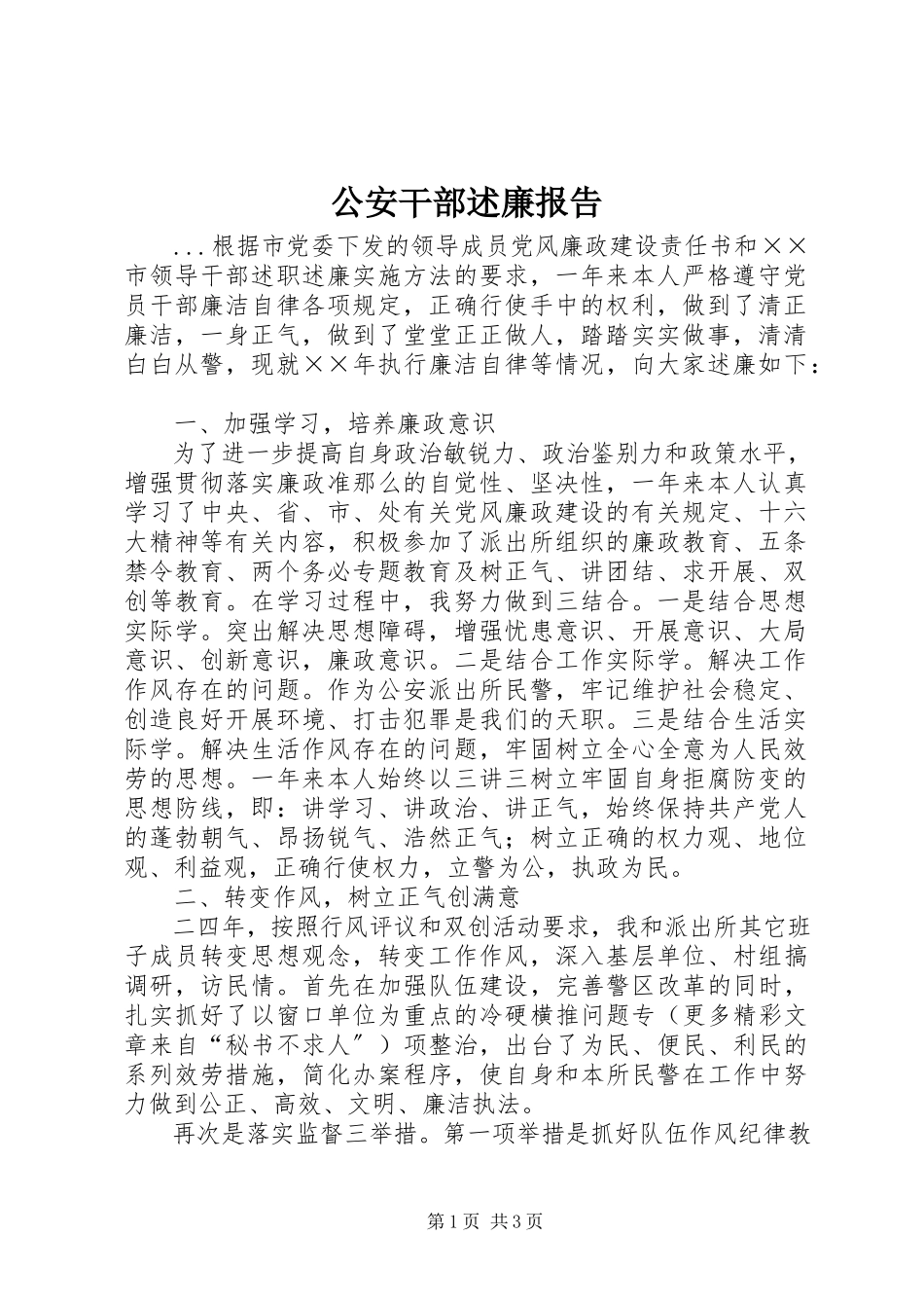 2023年公安干部述廉报告.docx_第1页