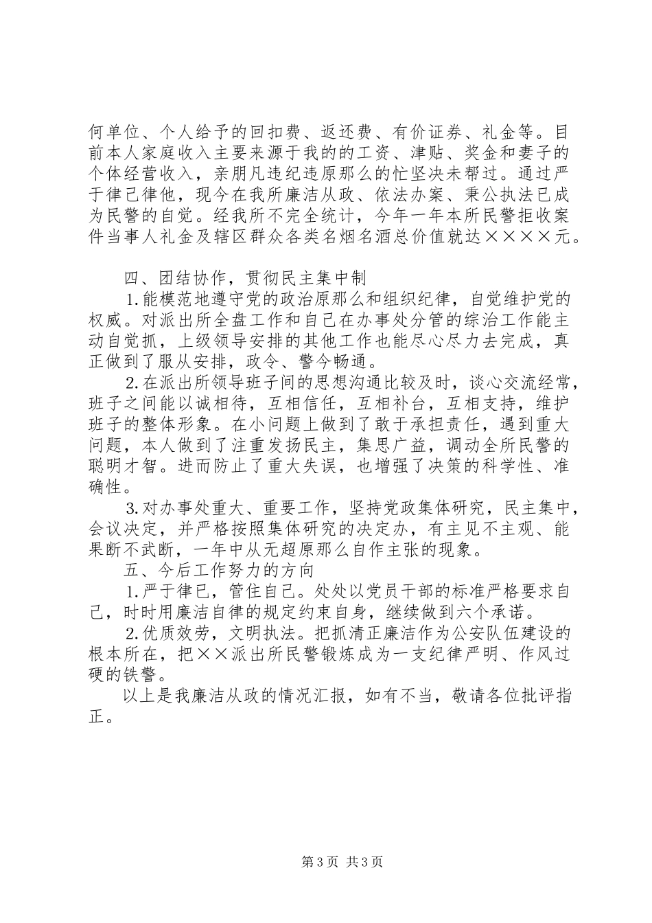 2023年公安干部述廉报告.docx_第3页