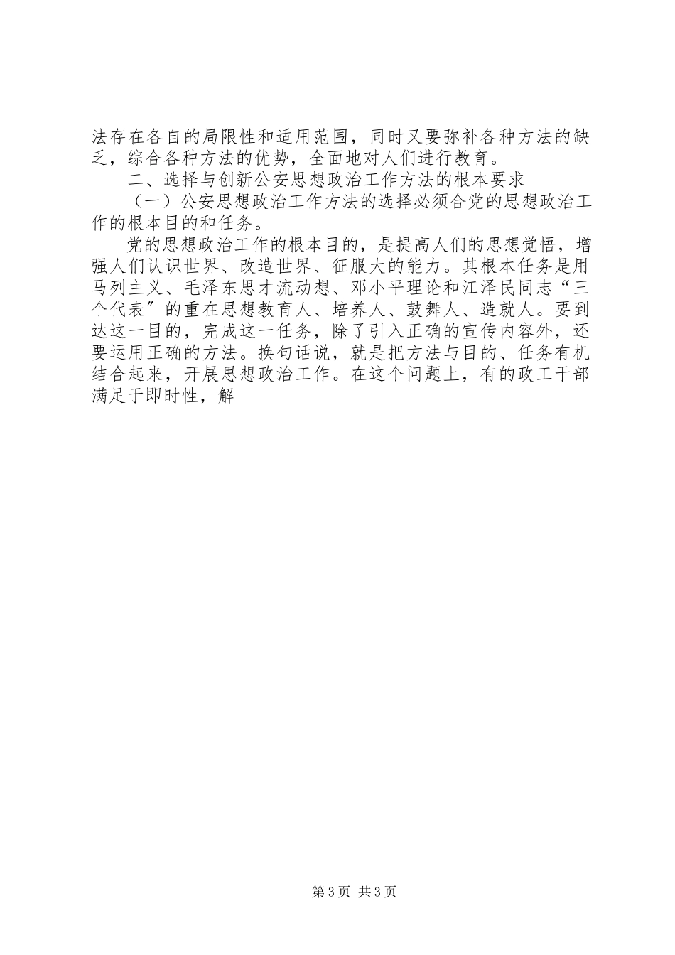 2023年公安思想政治工作分析讨论.docx_第3页