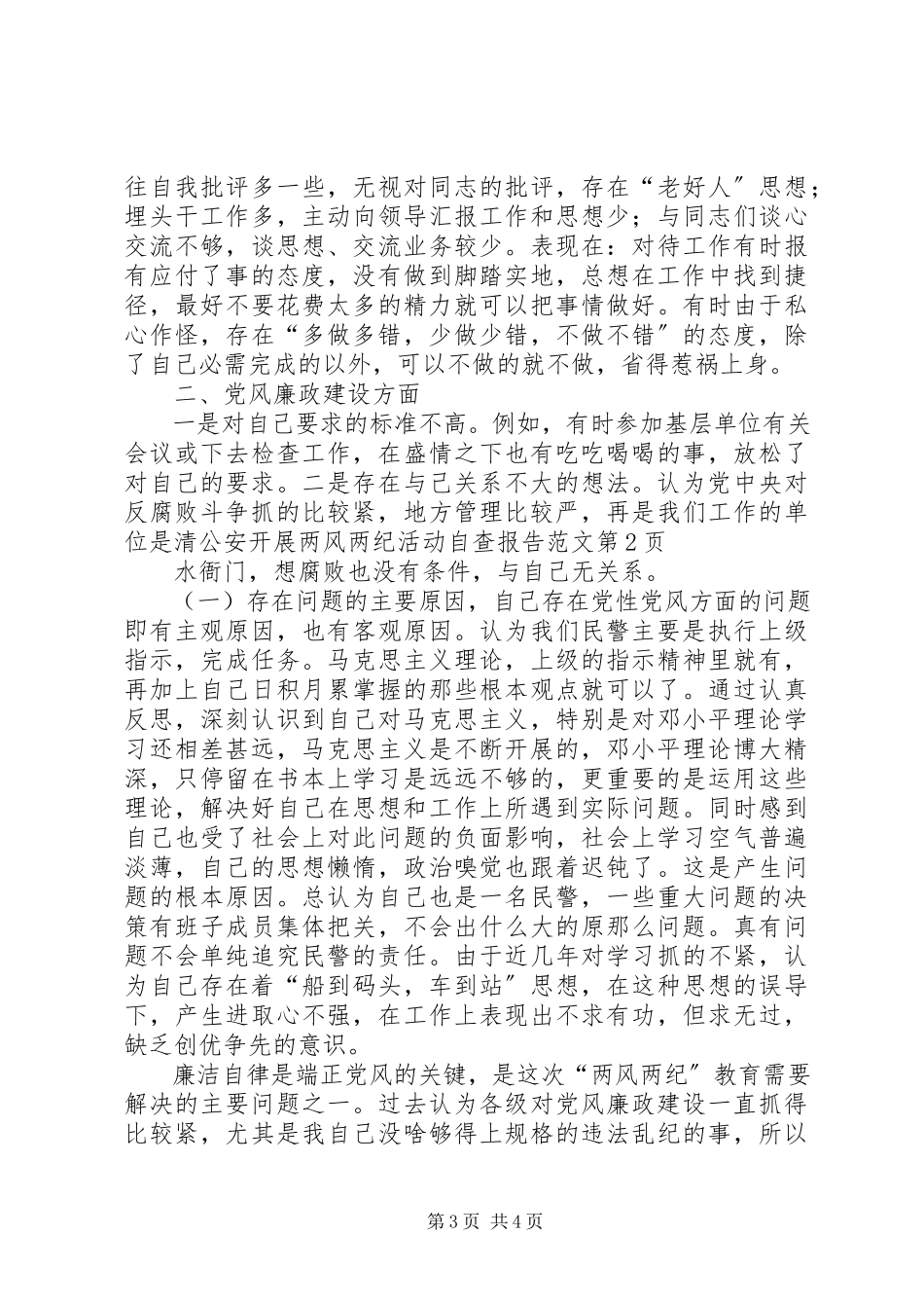 2023年公安开展两风两纪活动自查报告.docx_第3页