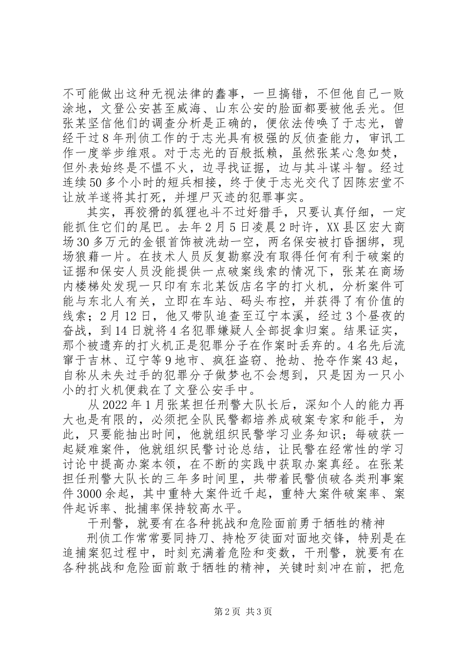2023年公安战线个人先进事迹报告.docx_第2页
