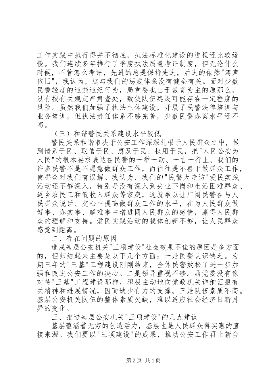 2023年公安机关三项建设调查研究报告.docx_第2页