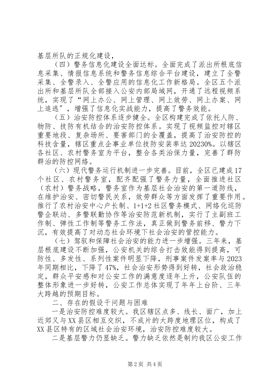 2023年公安机关“三基”工程建设情况视察报告.docx_第2页