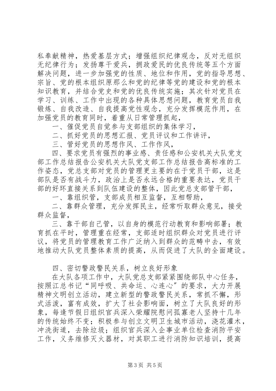 2023年公安机关大队党支部工作总结报告.docx_第3页
