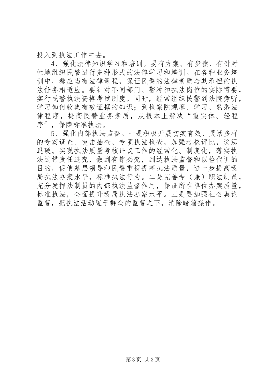 2023年公安机关执法规范建设科学发展观调研报告.docx_第3页