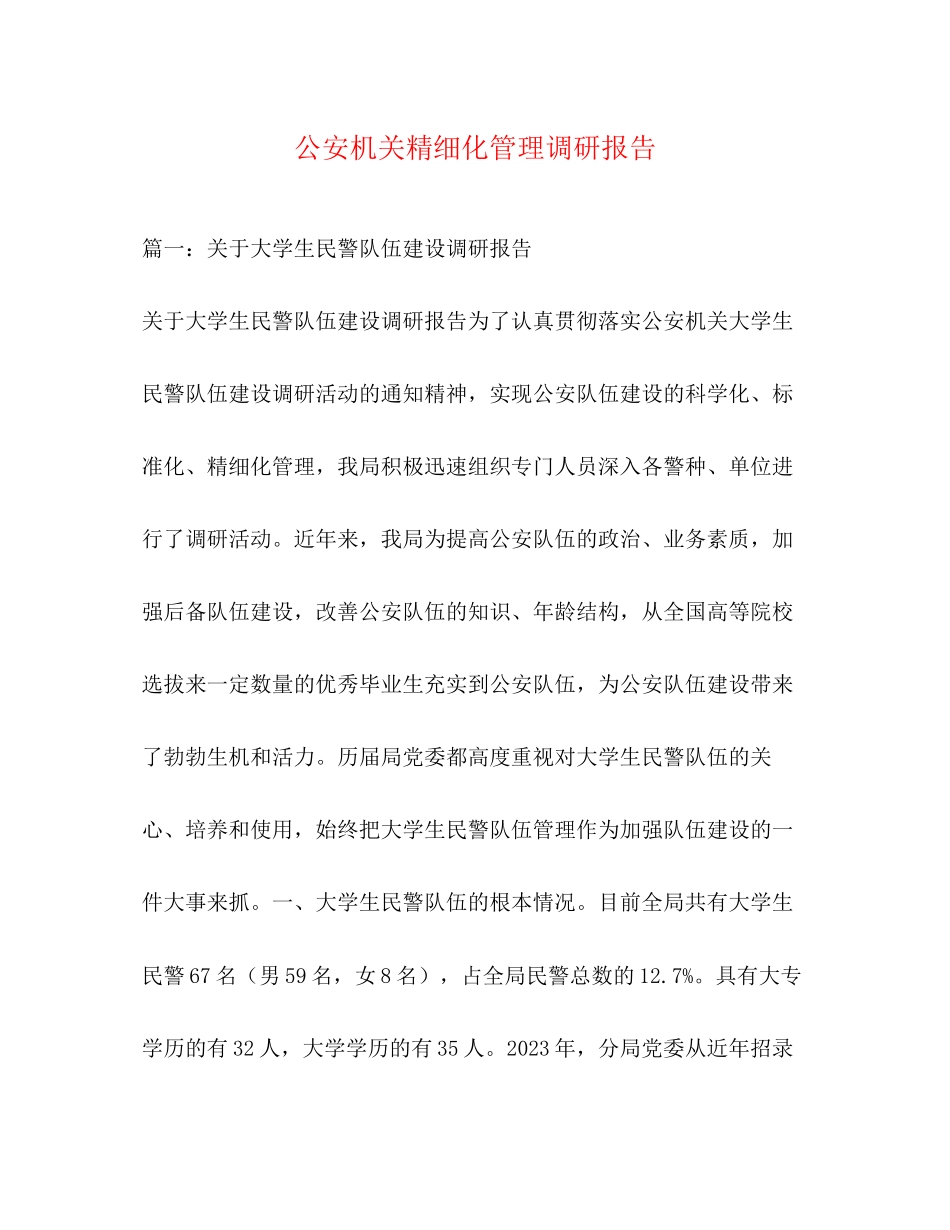 2023年公安机关精细化管理调研报告.docx_第1页