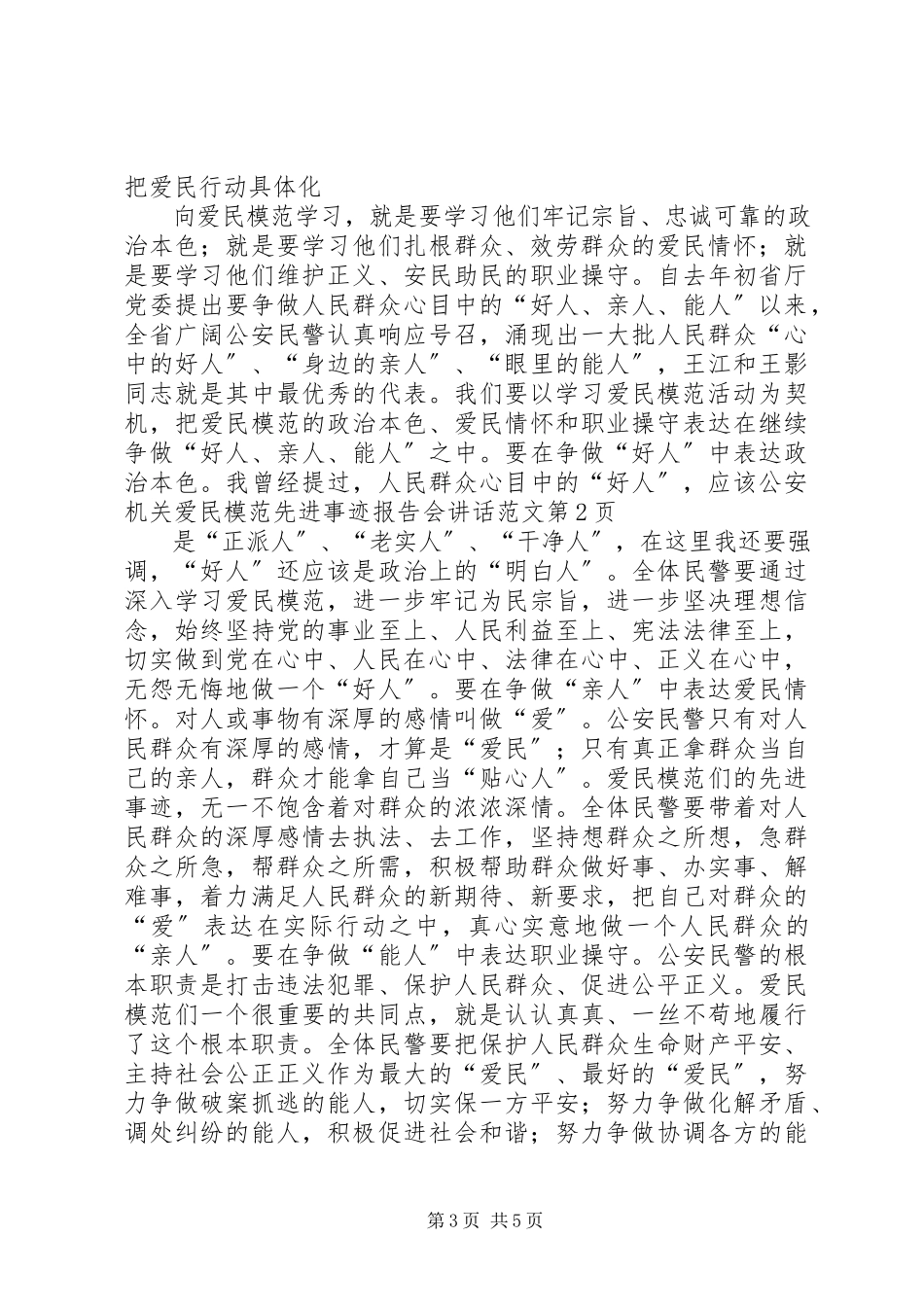 2023年公安机关爱民模范先进事迹报告会致辞.docx_第3页