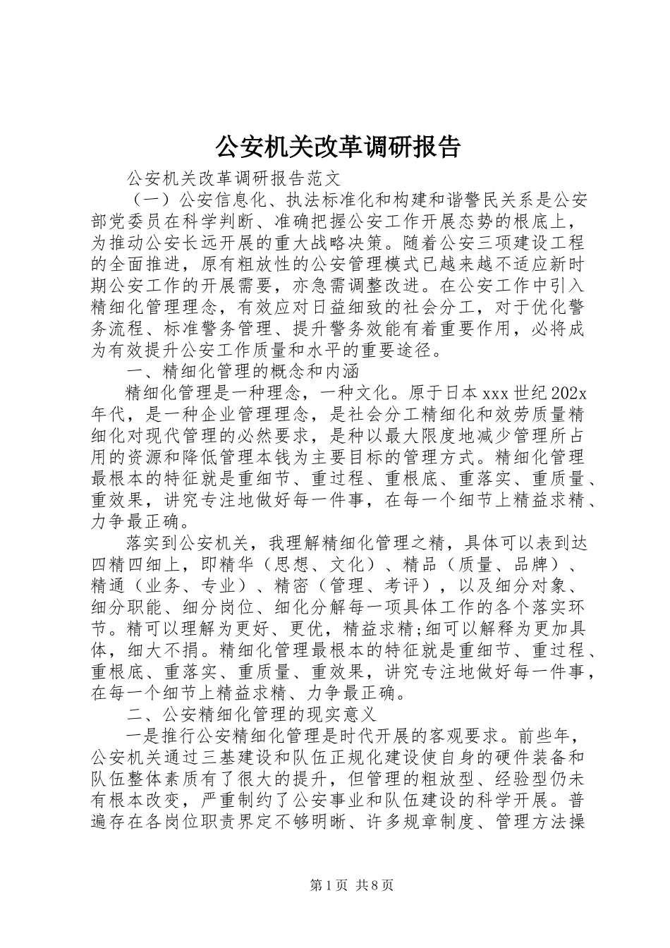 2023年公安机关改革调研报告.docx_第1页