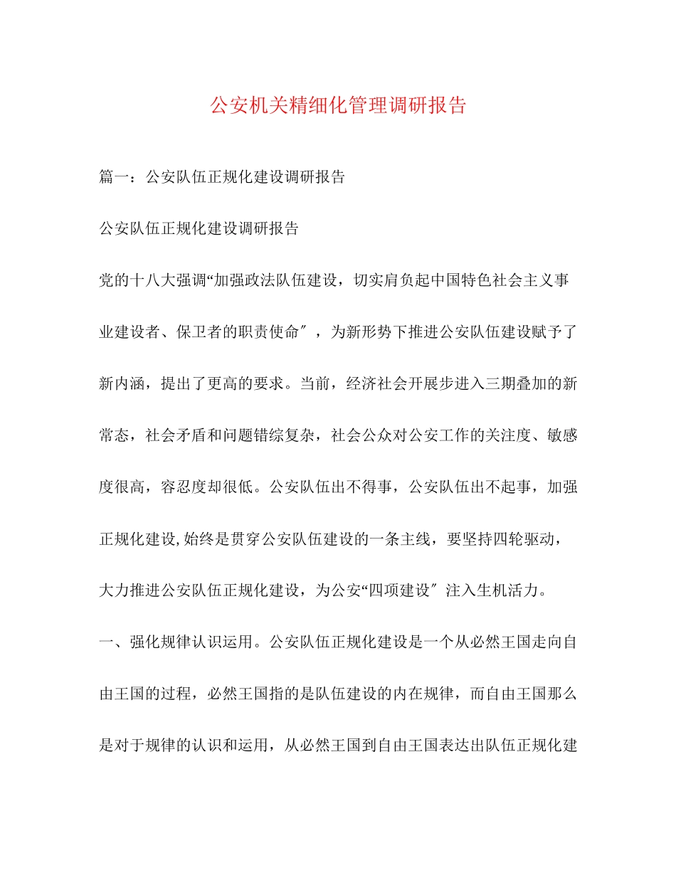 2023年公安机关精细化管理调研报告2.docx_第1页