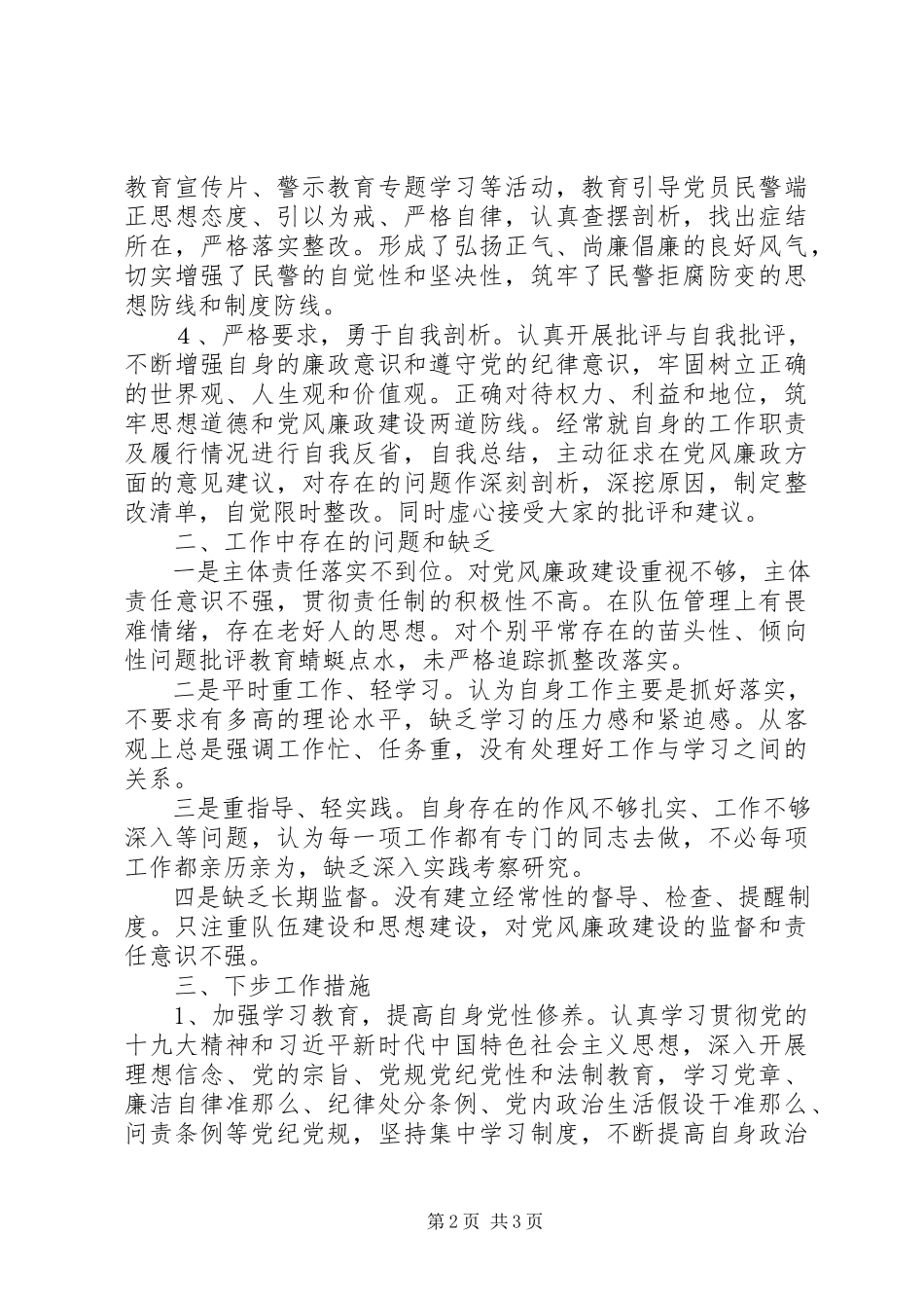 2023年公安机关领导个人党风廉政建设自查自纠报告.docx_第2页