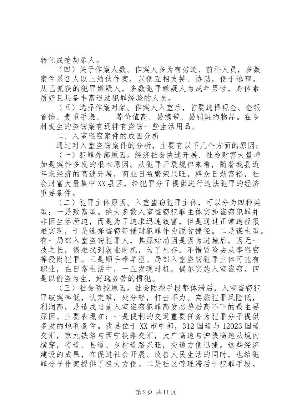 2023年公安机关调研报告.docx_第2页