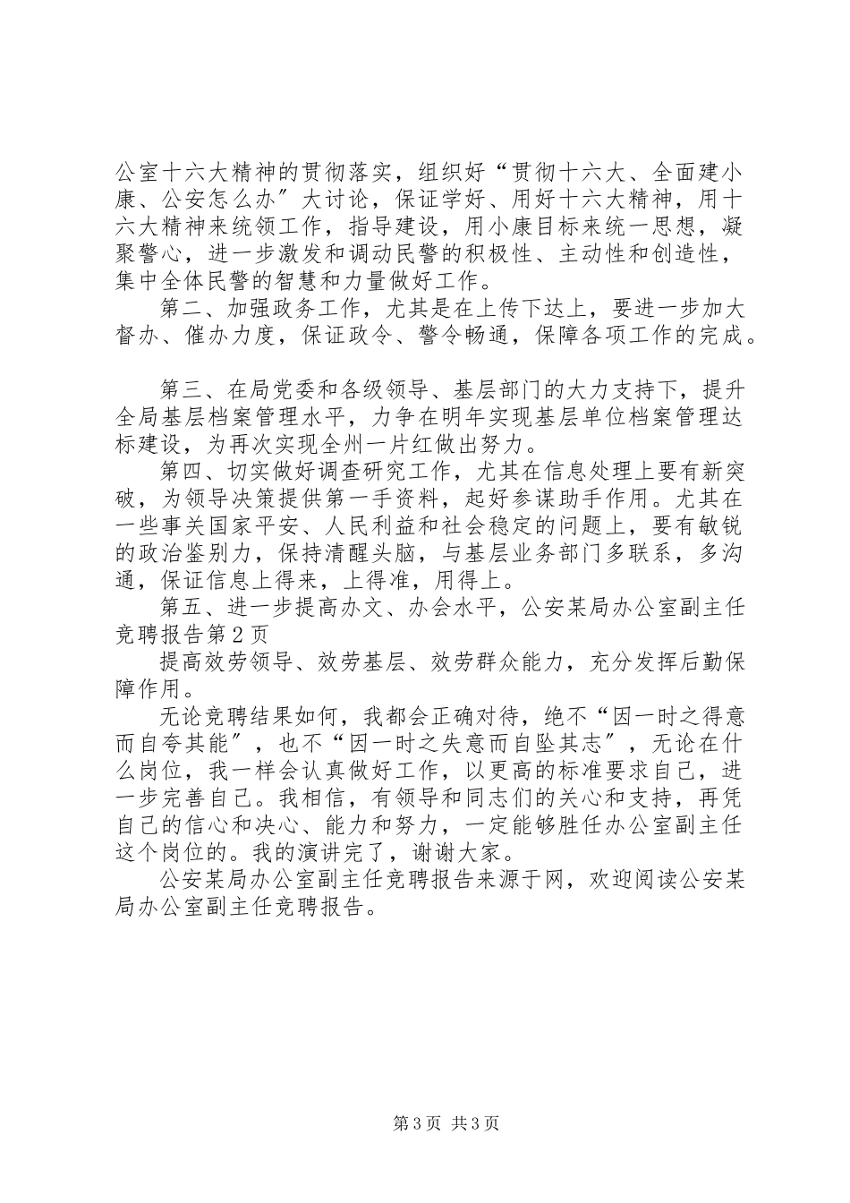 2023年公安某局办公室副主任竞聘报告.docx_第3页