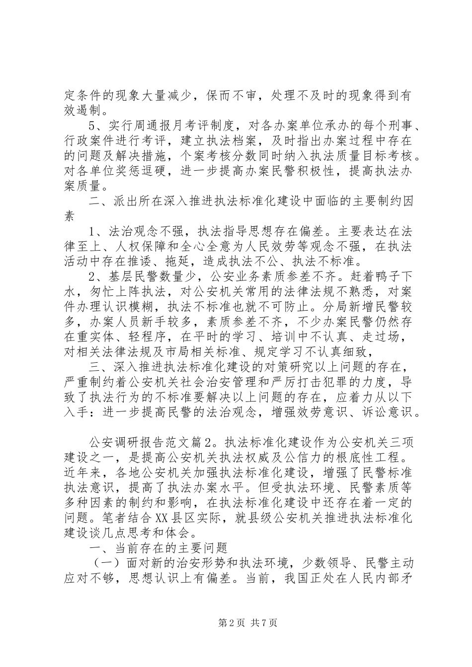2023年公安机关调研报告格式.docx_第2页