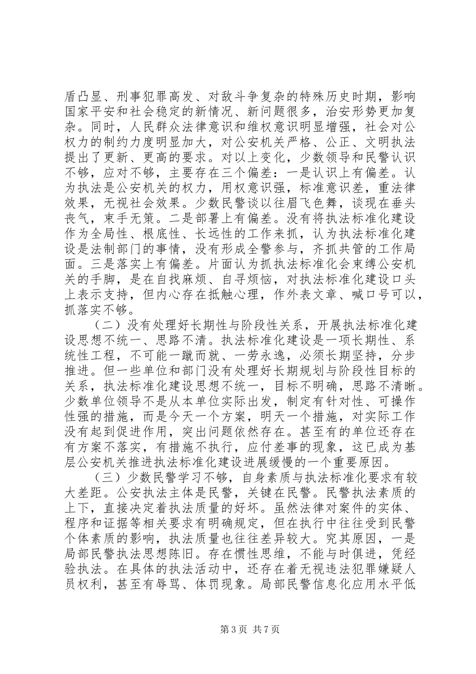 2023年公安机关调研报告格式.docx_第3页