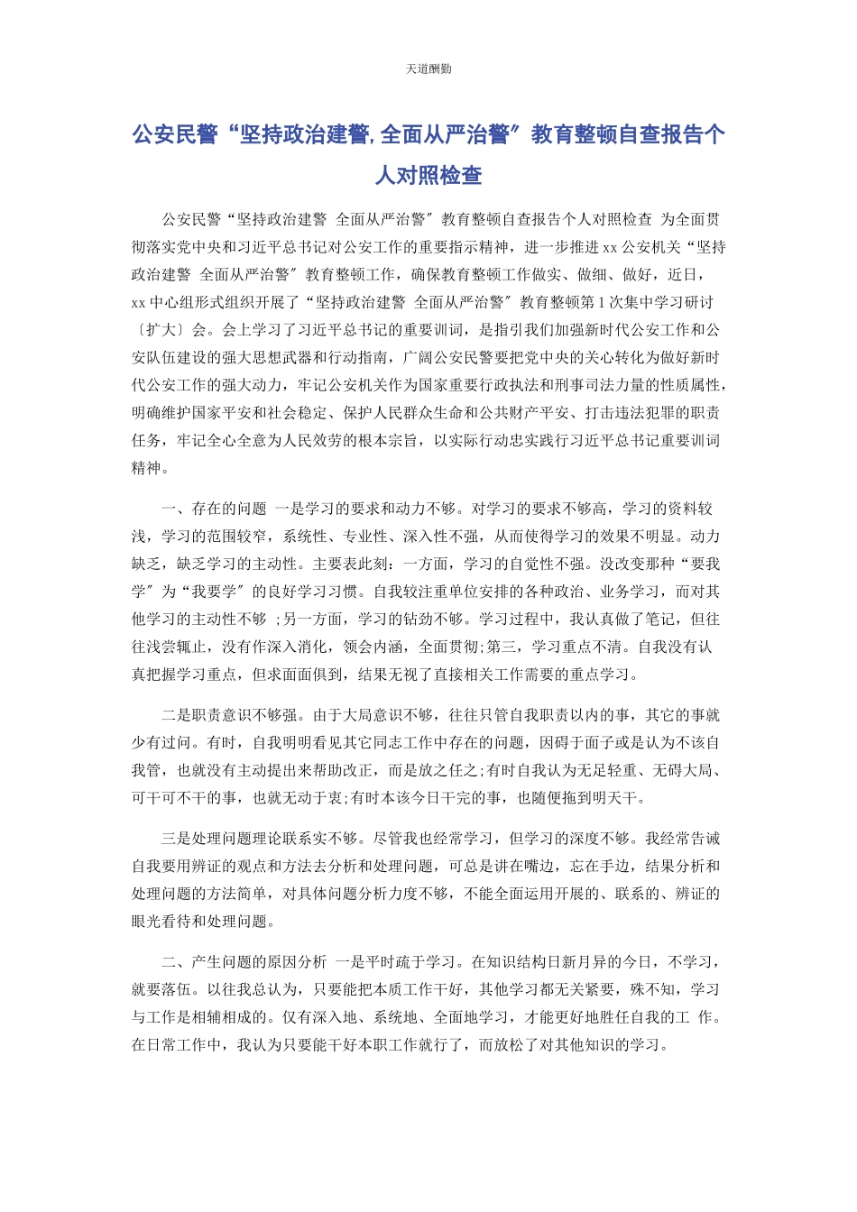 2023年公安民警“坚持政治建警全面从严治警”教育整顿自查报告个人对照检查.docx_第1页