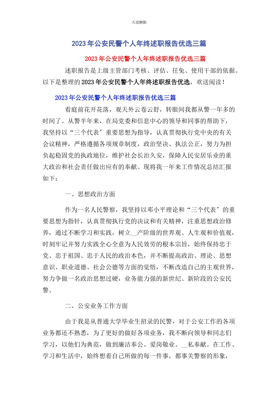 2023年公安民警个人年终述职报告优选3篇2.docx_第1页
